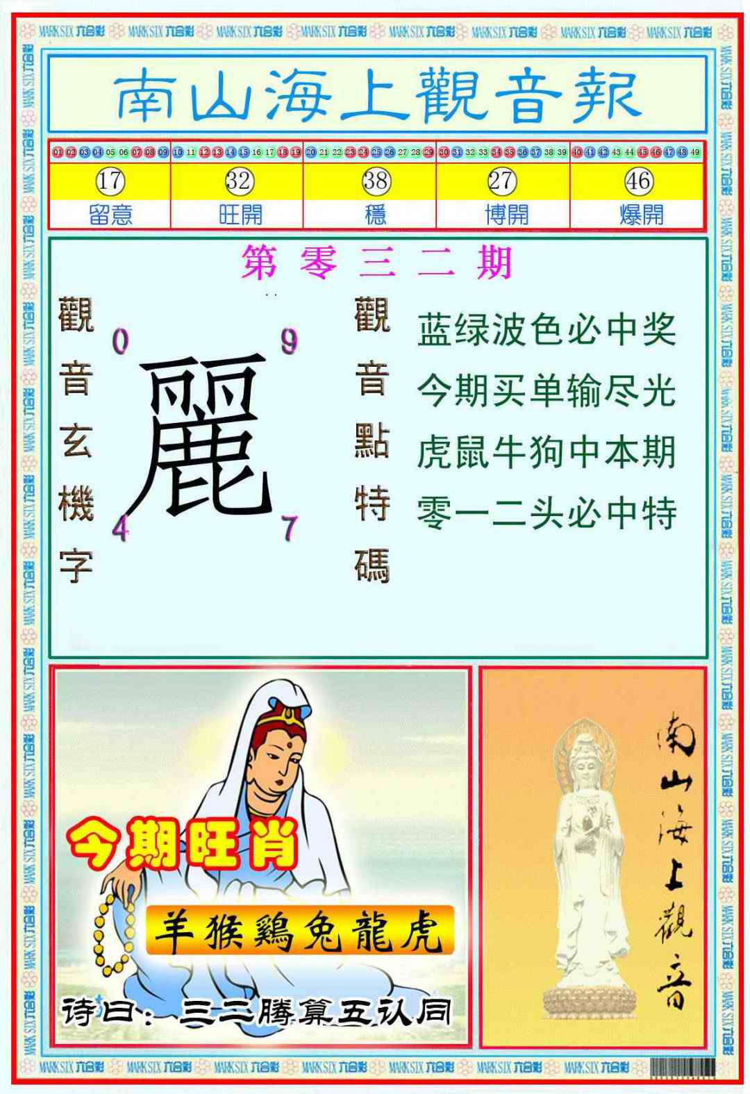 032期南海观音彩报(新图)[图]